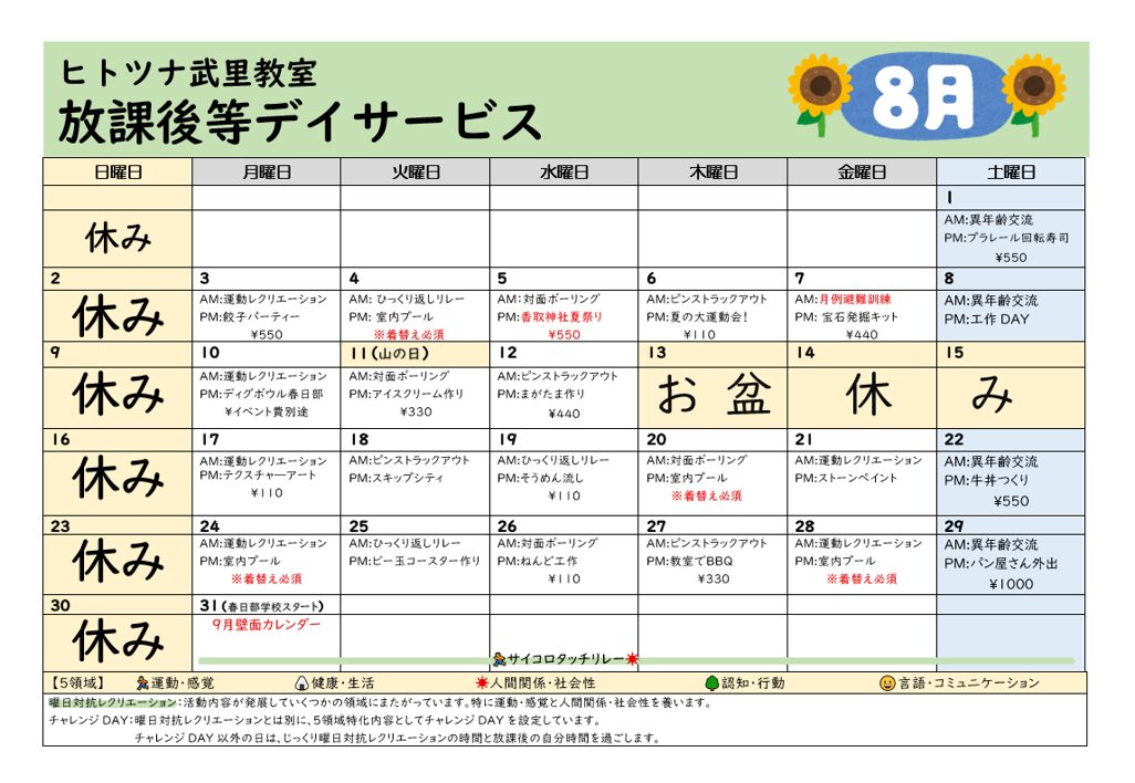 【８月】放課後等デイサービス