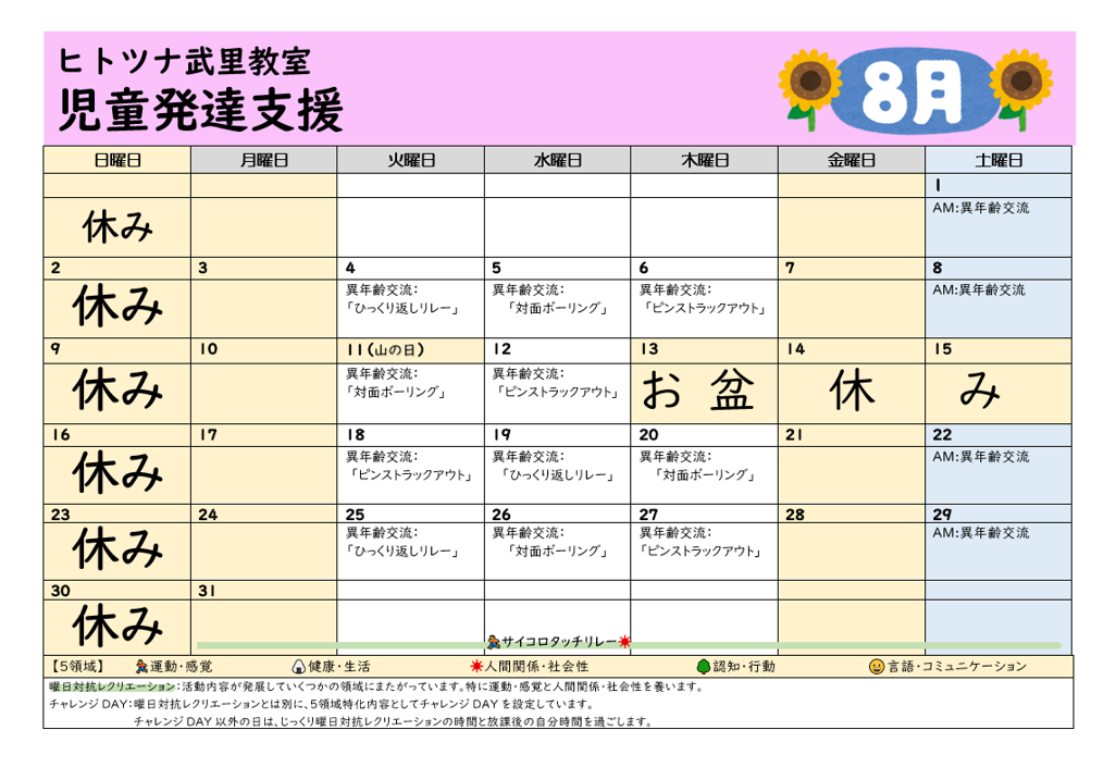 【８月】児童発達支援