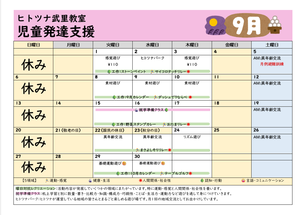 【9月】児童発達支援