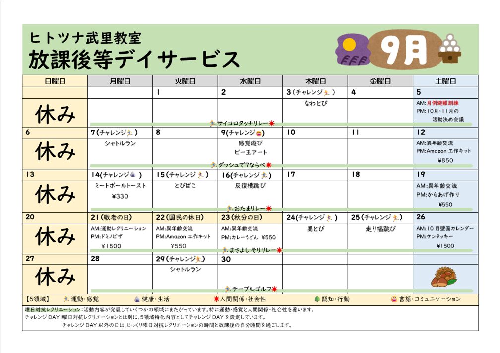 【9月】放課後等デイサービス