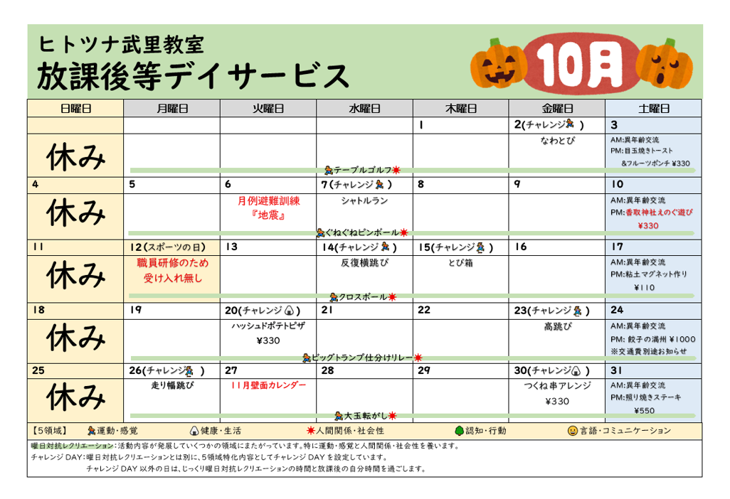 【10月】放課後等デイサービス