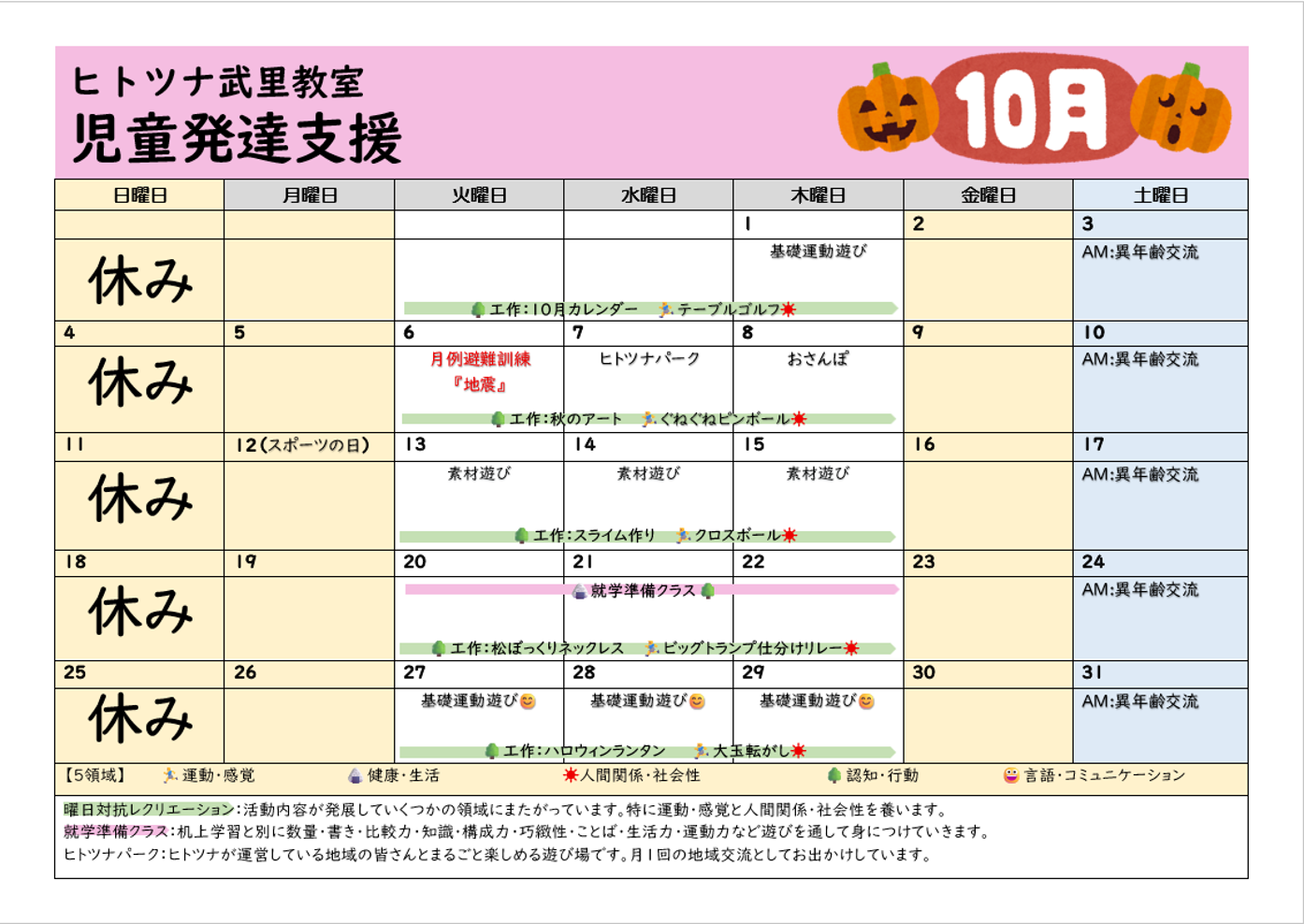 【10月】児童発達支援
